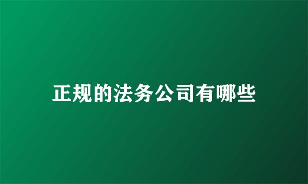 正规的法务公司有哪些