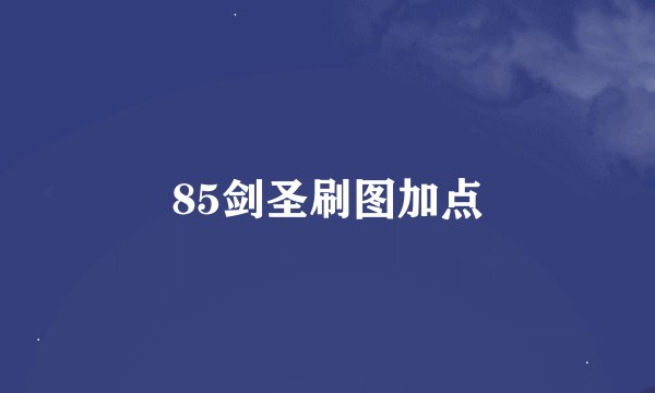 85剑圣刷图加点