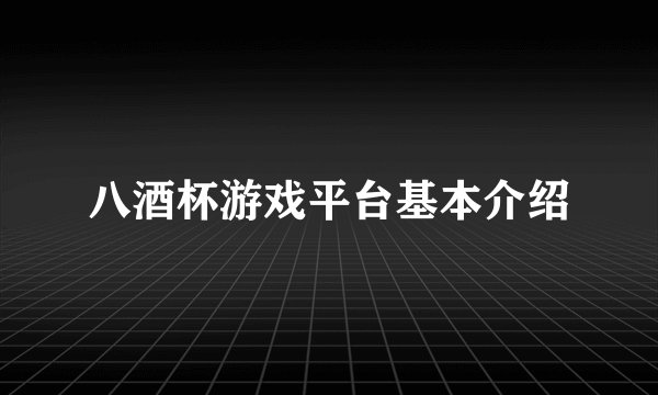 八酒杯游戏平台基本介绍