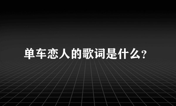 单车恋人的歌词是什么？