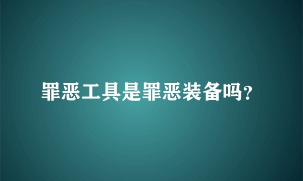 罪恶工具是罪恶装备吗？