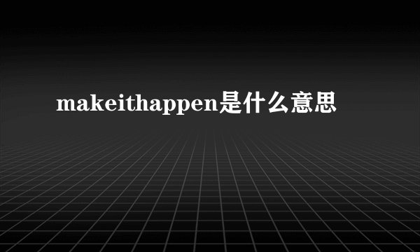 makeithappen是什么意思