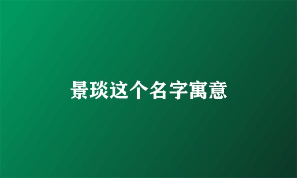 景琰这个名字寓意