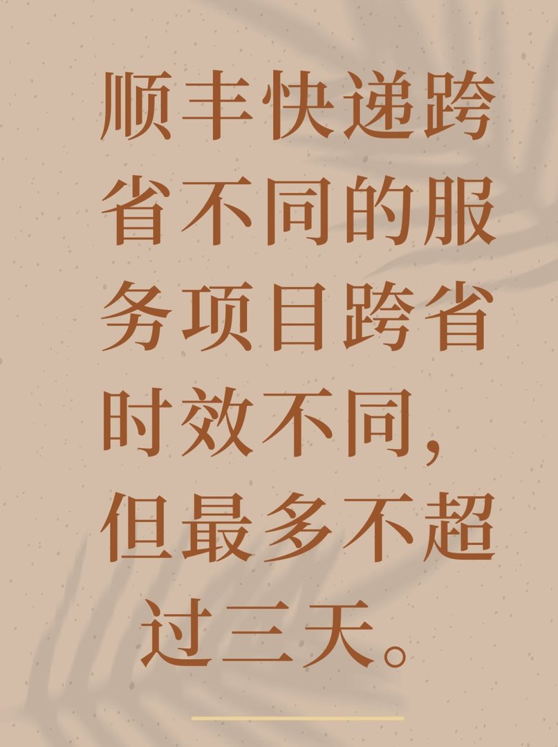 顺丰快递跨省一般几天到？