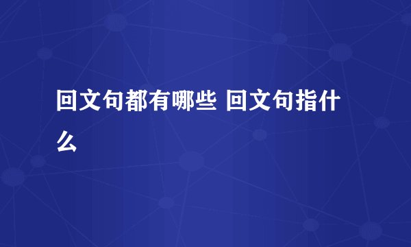 回文句都有哪些 回文句指什么