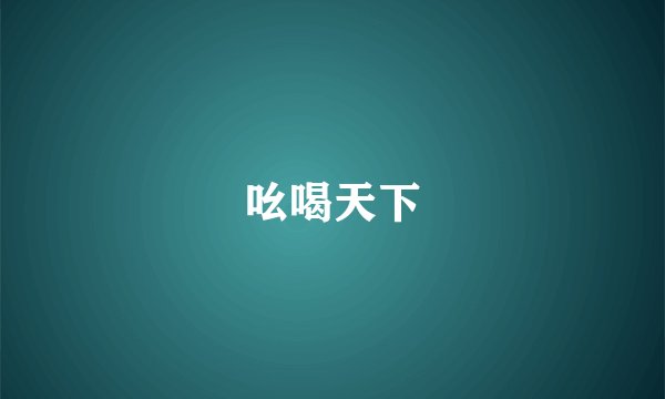 吆喝天下