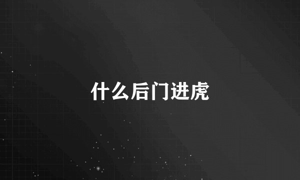 什么后门进虎