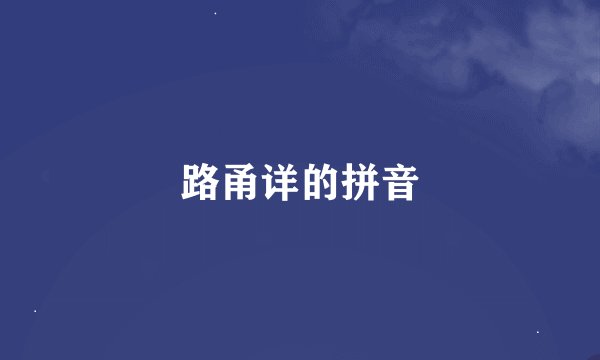路甬详的拼音
