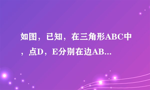如图，已知，在三角形ABC中，点D，E分别在边AB，AC上，连接DE并延长交BC的延长线于点F，连