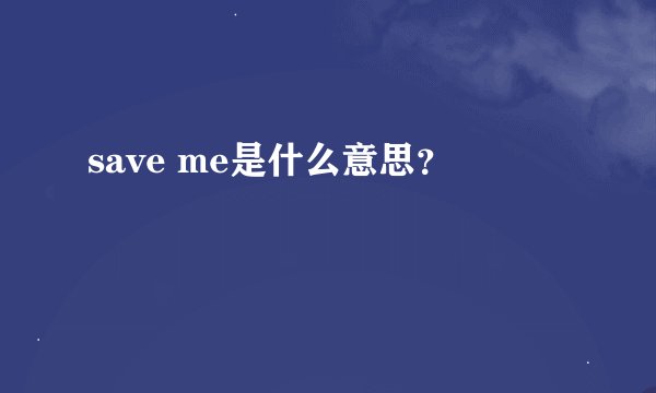 save me是什么意思？