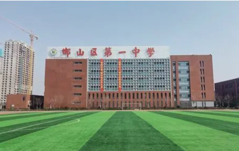 邯山区第一中学分数线