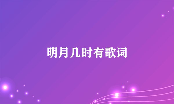 明月几时有歌词