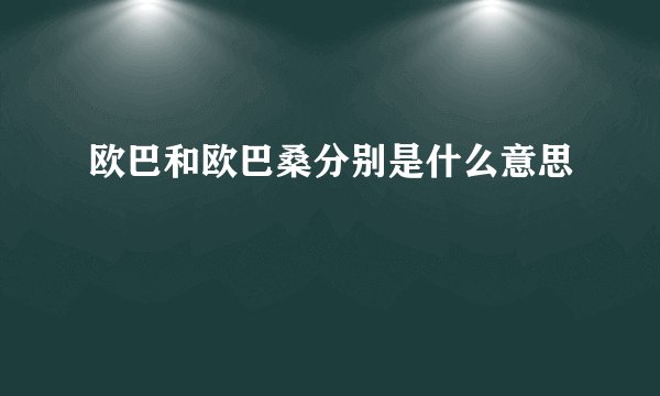 欧巴和欧巴桑分别是什么意思