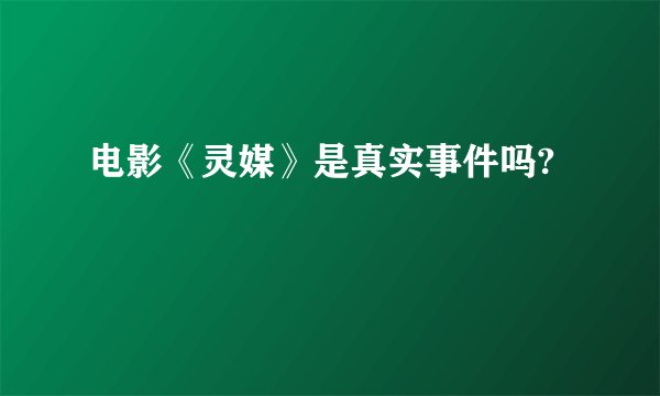 电影《灵媒》是真实事件吗?