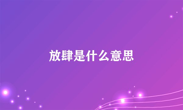 放肆是什么意思