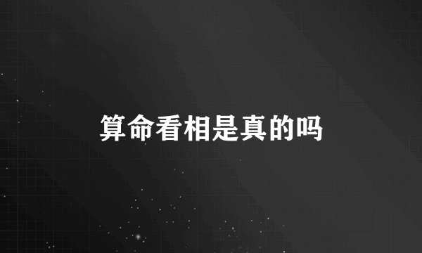 算命看相是真的吗