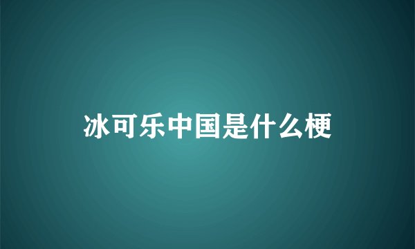 冰可乐中国是什么梗