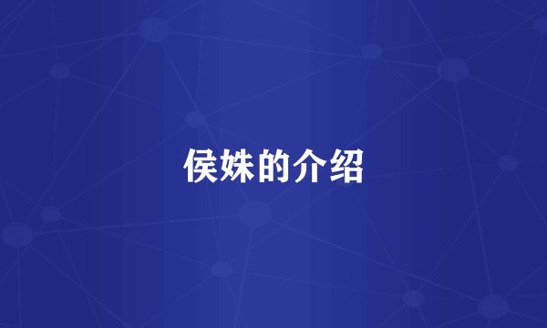 侯姝的介绍