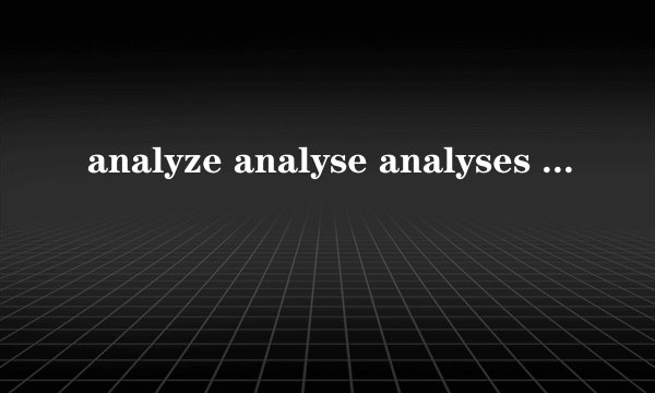 analyze analyse analyses analysis 区分