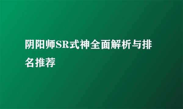 阴阳师SR式神全面解析与排名推荐
