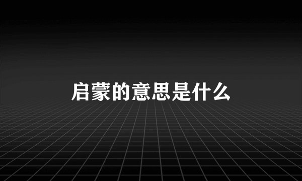 启蒙的意思是什么
