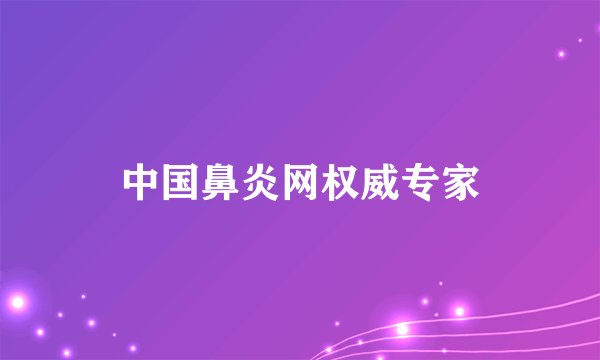 中国鼻炎网权威专家