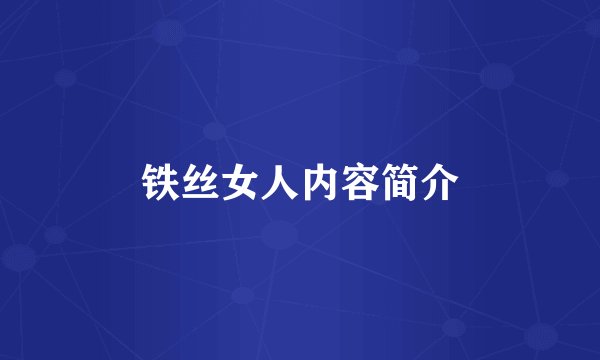 铁丝女人内容简介