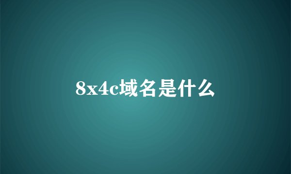 8x4c域名是什么