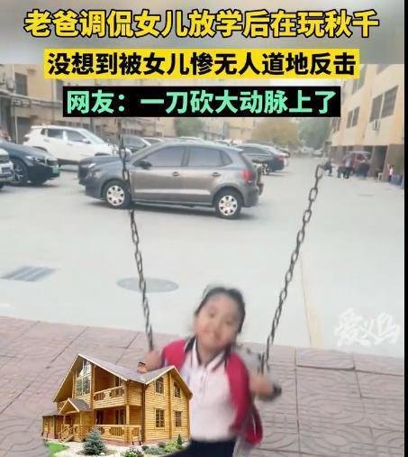 老爸调侃女儿放学玩秋千被当场反击 我们班好多住大平层:网友直呼扎心