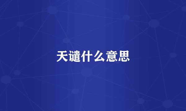 天谴什么意思