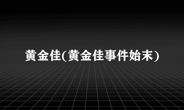 黄金佳(黄金佳事件始末)