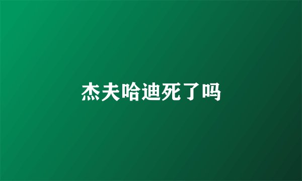 杰夫哈迪死了吗