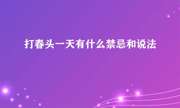 打春头一天有什么禁忌和说法