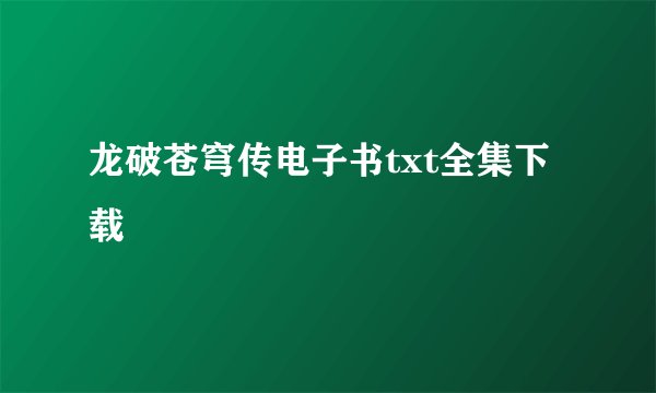 龙破苍穹传电子书txt全集下载