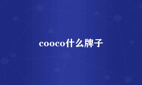 cooco什么牌子