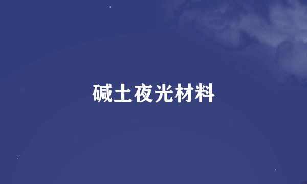 碱土夜光材料