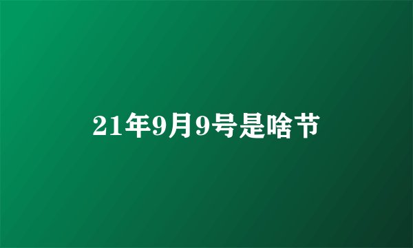 21年9月9号是啥节