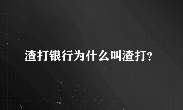 渣打银行为什么叫渣打？