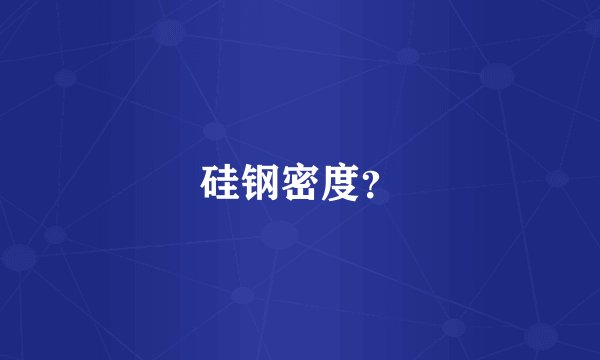 硅钢密度？
