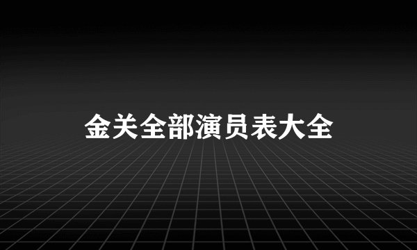 金关全部演员表大全