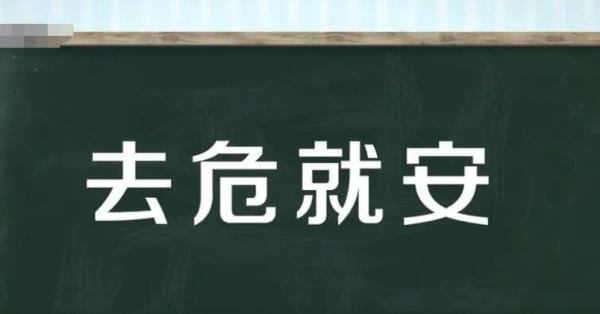 去危就安是什么意思 去危就安的去是什么意思
