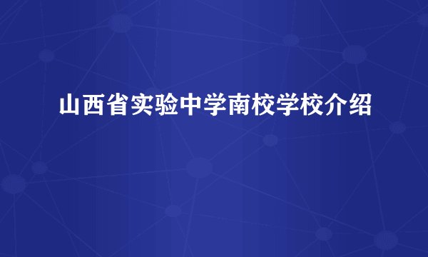 山西省实验中学南校学校介绍