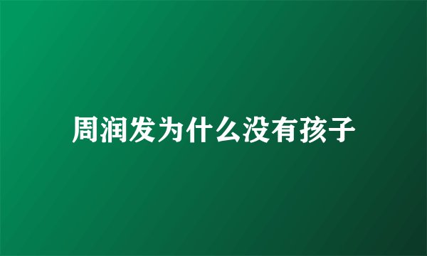 周润发为什么没有孩子