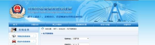 网上查询成都市机动车电子眼违法信息