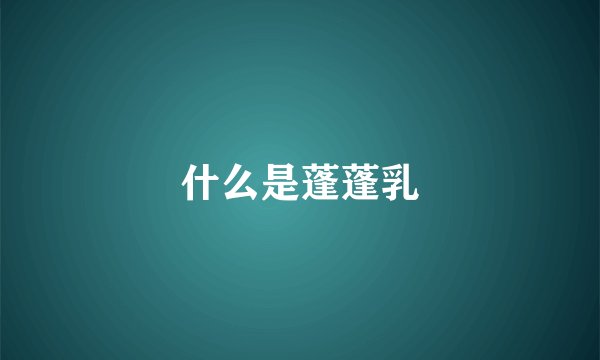 什么是蓬蓬乳