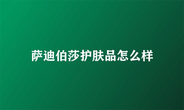 萨迪伯莎护肤品怎么样