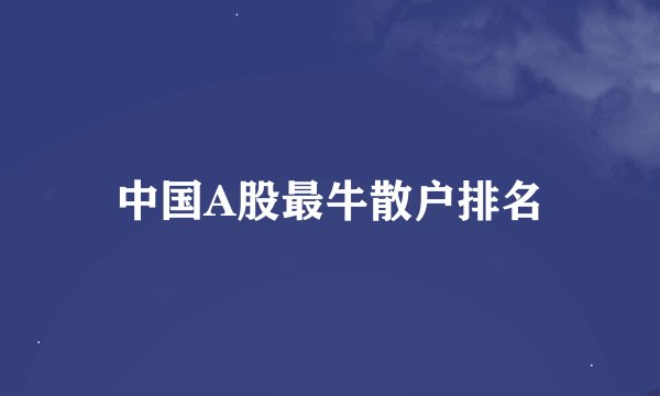 中国A股最牛散户排名