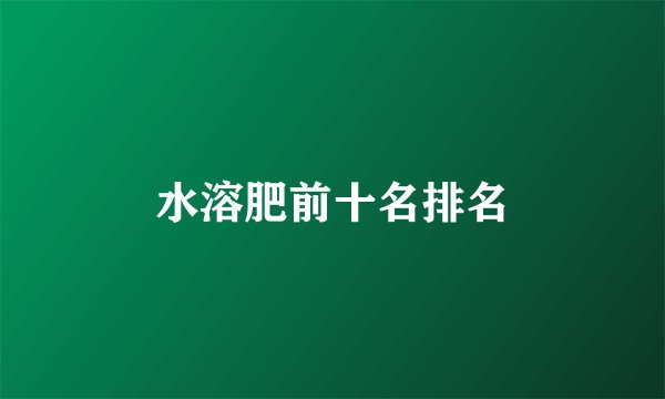 水溶肥前十名排名