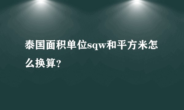 泰国面积单位sqw和平方米怎么换算？