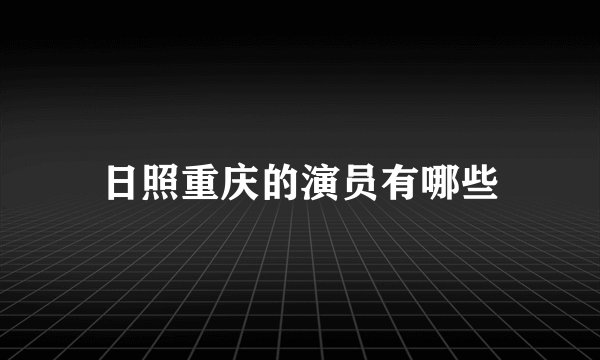 日照重庆的演员有哪些